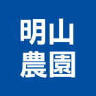 明山農園,景觀綠化工程景觀工程,道路工程,景觀,工程告示牌