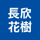 長欣花樹有限公司,新北出租