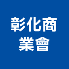 彰化商業會,彰化商業照明照明燈具,照明燈,照明設備,照明工程