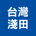 台灣淺田股份有限公司,昇降昇降晾衣,昇降電梯,自動昇降,電動昇降