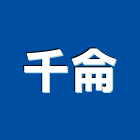 千侖實業有限公司,台北市景觀工程景觀工程,景觀,工程告示牌,油漆工程