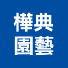 樺典園藝有限公司,台北園藝工程景觀工程,道路工程,工程告示牌,油漆工程
