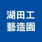 湖田工藝造園,假山水池蓄水池,景觀水池,噴水池,假山