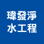 瑋發淨水工程有限公司,活水