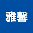 雅馨企業有限公司,木製家具系統家具,木製,家具五金,木製品