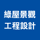 綠屋景觀工程設計有限公司,假山水池蓄水池,景觀水池,噴水池,假山