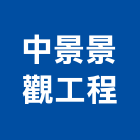 中景景觀工程有限公司,台北景觀護欄安全護欄,金屬護欄,冷氣機護欄,景觀護欄