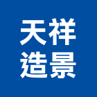 天祥造景企業社,桃園造景石雕藝術石雕,寺廟石雕,景觀石雕,園藝石雕