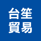台笙貿易有限公司,音響音響廣播,音響室,音響面板電,音響實驗室