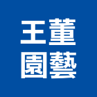 王董園藝股份有限公司,台北市盆花批發