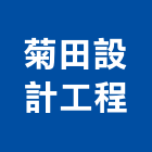 菊田設計工程有限公司,台北開放