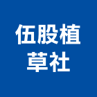 伍股植草企業社,新北草皮草皮,人造草皮,造景草皮,景觀草皮