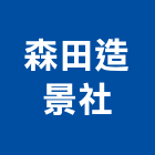 森田造景社,花蓮縣施工木施工,板施工,門施工,緣石施工