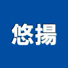 悠揚股份有限公司,水舞水舞牆,水舞柱,水舞紀,音樂水舞