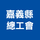 嘉義縣總工會,06號