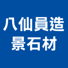 八仙員造景石材有限公司,鑿面花崗石崗石,石材花崗石,合成崗石,窯燒花崗石