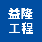 益隆工程有限公司,台北鑽孔工程景觀工程,道路工程,工程告示牌,油漆工程