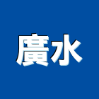 廣水企業股份有限公司,軟式透水管自來水管,透水管,排水管,污水管
