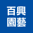 百興園藝有限公司,假山水池蓄水池,景觀水池,噴水池,假山