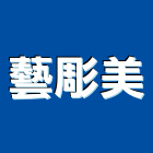 藝彫美股份有限公司,台北市建築景觀景觀,建築五金,建築,建築工程