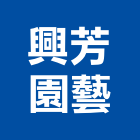 興芳園藝有限公司,假山水池蓄水池,景觀水池,噴水池,假山