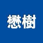 懋樹企業有限公司,彈性地墊刮泥地墊,安全地墊,橡膠地墊,彈性水泥