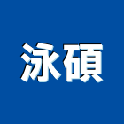 泳碩有限公司,新北市游泳池泳池,泳池過濾,泳池馬賽克