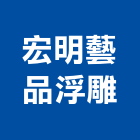 宏明藝品浮雕有限公司,浮雕藝品藝品,工藝品,浮雕玻璃,景觀藝品