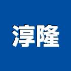 淳隆實業有限公司,台北市進口日式裝潢進口,進口合板,進口馬桶,玻璃進口