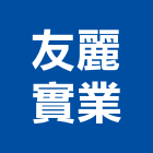友麗實業股份有限公司,假山造景造景,庭園造景,景觀造景,假山水池