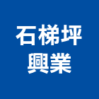 石梯坪興業有限公司,台北市景觀石材石材,景觀,景觀燈,庭園景觀