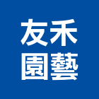 友禾園藝企業有限公司,景觀工程設計施工景觀,施工電梯,景觀燈,庭園景觀