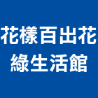 花樣百出花綠生活館,台北市規劃設計