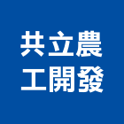 共立農工開發股份有限公司,台北市閥類