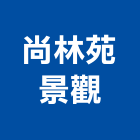 尚林苑景觀有限公司,新北市景觀設計景觀,景觀燈,庭園景觀,景觀石材