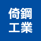 倚鋼工業有限公司,電扶梯手扶梯,鍛造手扶梯,電梯扶梯