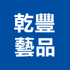 乾豐藝品企業社,藝品家飾藝品,石材藝品,石材工藝品,大理石藝品