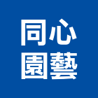 同心園藝有限公司,台北園藝造景石造景石材,園藝造景石,景石,造景石雕