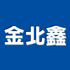 金北鑫有限公司,台北鏈條不銹鋼鏈條,電動鏈條吊車,鏈條吊車