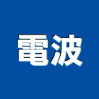 電波企業有限公司,台北市醫院醫院扶手,醫院隔簾