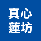 真心蓮坊股份有限公司,納骨塔不鏽鋼納骨箱