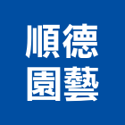 順德園藝有限公司,台北園藝造景石造景石材,園藝造景石,景石,造景石雕