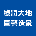 綠潤大地園藝造景有限公司,台北屋頂花園屋頂花園,空中花園,花園整理,花園燈