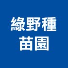 綠野種苗園,種苗園藝種苗,種苗盆栽