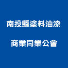 南投縣塗料油漆商業同業公會,南投縣油漆油漆標線工程,停車場油漆,油漆粉刷噴漆,室內裝潢油漆