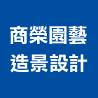 商榮園藝造景設計有限公司,假山水池蓄水池,景觀水池,噴水池,假山