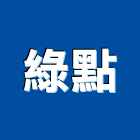 綠點有限公司,台北市設計施工工程施工,施工圖,施工架,施工品質