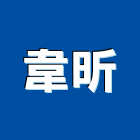 韋昕實業有限公司,會議廳