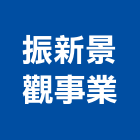 振新景觀事業有限公司,台南景觀燈具照明燈具,戶外燈具,日光燈具,工程燈具