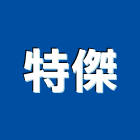 特傑股份有限公司,桃園股份有限公